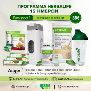 Πρόγραμμα Herbalife 12 Ημερών