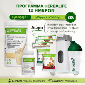Πρόγραμμα Herbalife 12 Ημερών