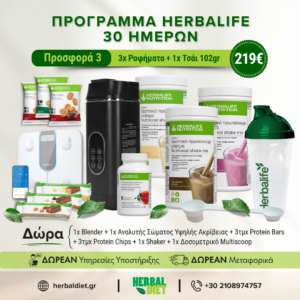 Πρόγραμμα Herbalife 30 Ημερών