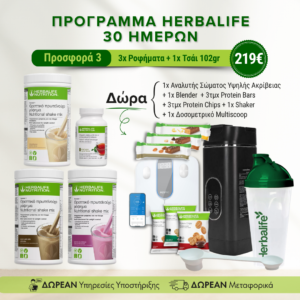 Πρόγραμμα Herbalife 30 Ημερών